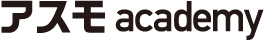アスモ academy